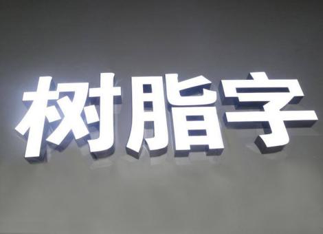 定南制作发光字尺寸大小有限制吗？最小尺寸是多少？