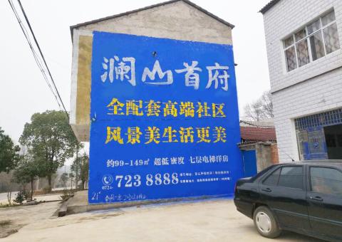 定南农村墙体广告 最贴近三四级市场消费终端的广告形式