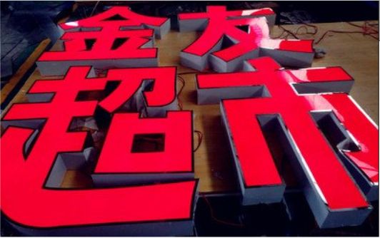定南外露发光字的特点