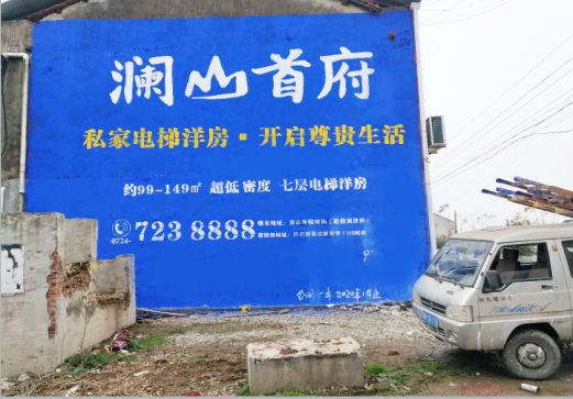 定南澜山首府墙体广告