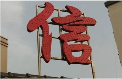 定南发光字怎么做防水处理？