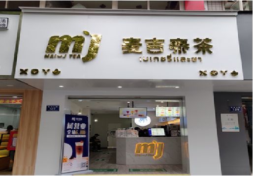 定南奶茶店招牌怎么做好看？