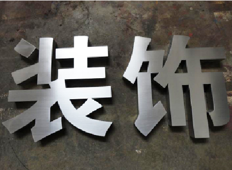 定南不锈钢字的制作方法介绍
