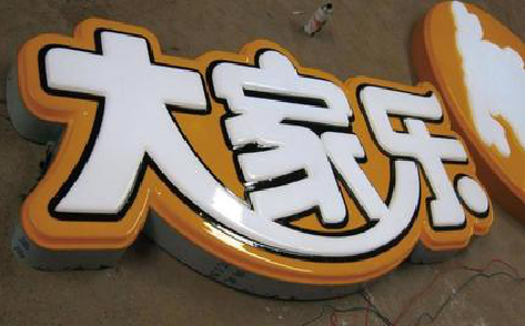 定南吸塑字制作要注意的问题。