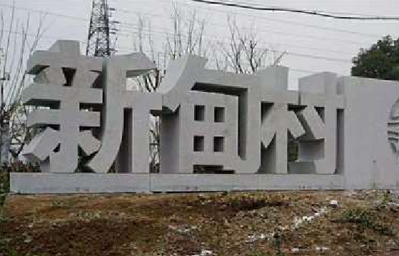 定南立体字的制作方式有哪些？