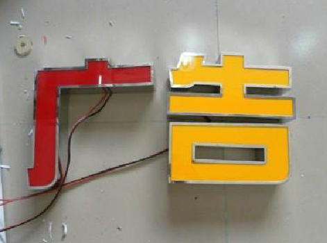 定南发光字选择轻薄的材料，效果会更好。