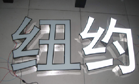 定南立体发光字的制作流程以及方法。