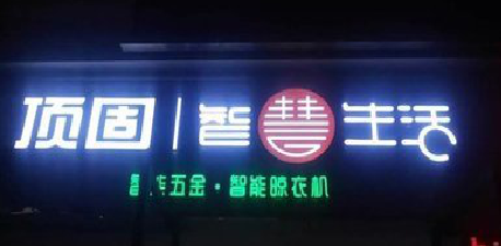 定南发光字招牌设计制作的重要性。